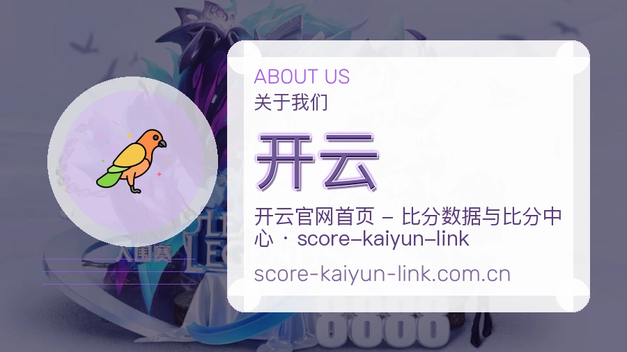 开云公司简介与平台服务展示